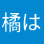 橘はるか710