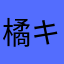 橘キツ