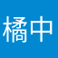 橘中橘中橘