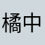 橘中橘的橘外人