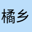 橘乡忆