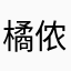 橘侬