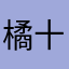 橘十三
