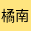 橘南云