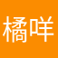 橘咩