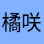 橘咲沙月🎧⛓️