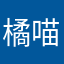 橘喵喵喵喵喵喵
