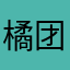 橘团儿