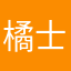 橘士多