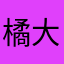 橘大只
