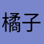 橘子。。。？？？