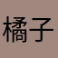 橘子个喔润巨