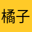 橘子休息子休息