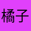 橘子兄弟。