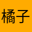 橘子又斤