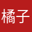 橘子变成柚子