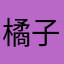 橘子吃多变橙了