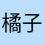 橘子呀呀呀呀呀