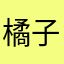 橘子味啊