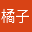 橘子味的冰淇淋