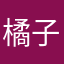 橘子味的冰淇淋：挺好用的。