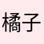 橘子味的喵小姐