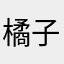 橘子味的小小怪