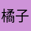 橘子味的我