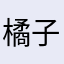 橘子味的QQ糖