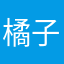 橘子味空气