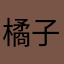 橘子味道怎么样啊