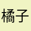 橘子味333