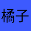 橘子和青鱼