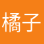 橘子在家