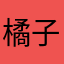 橘子多少钱一斤