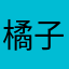 橘子小云