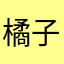 橘子小狗呀