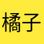 橘子就是我我我