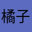 橘子微酸11111