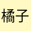橘子快来