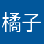 橘子愛逃脫