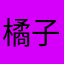 橘子拌面