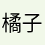 橘子敏