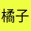 橘子是个小太阳吖