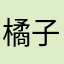 橘子是紧追不舍