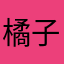橘子是酸的_