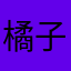 橘子来了。z
