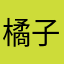 橘子果醬先生