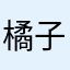 橘子树77
