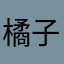 橘子桔子🍊怎麼可能也被用過啊喂
